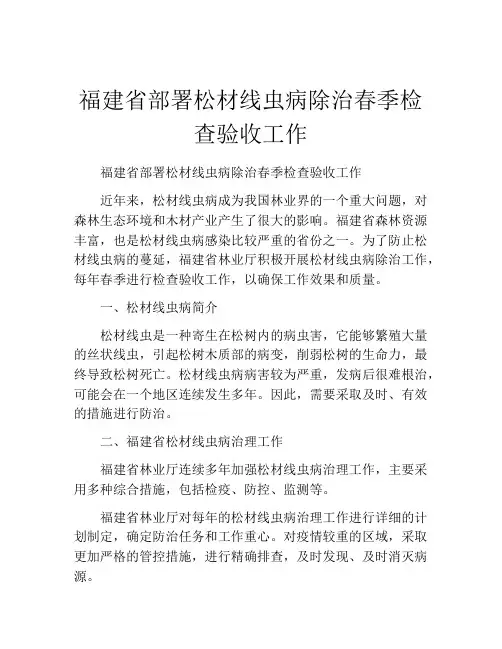 福建省部署松材线虫病除治春季检查验收工作