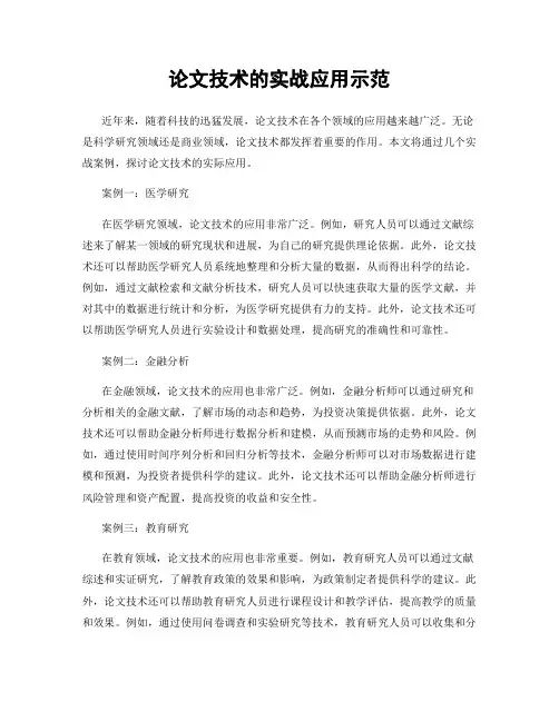 论文技术的实战应用示范