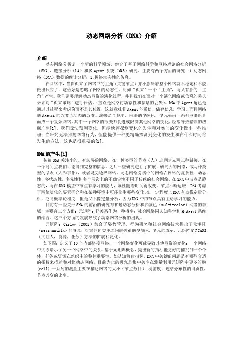 动态网络分析(DNA)