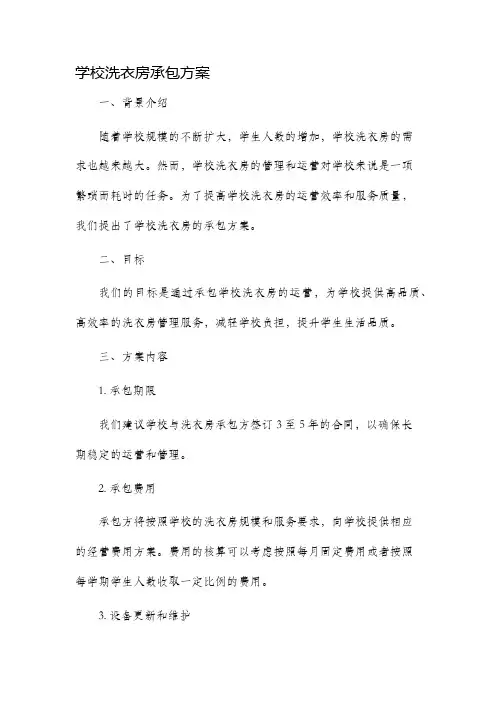 学校洗衣房承包方案