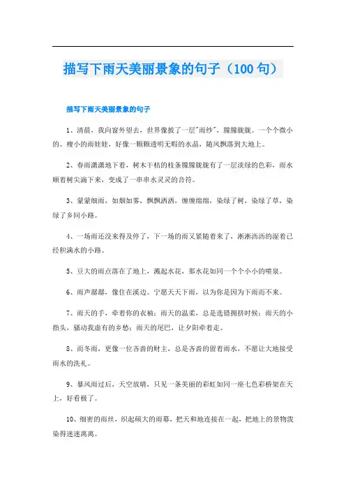 描写下雨天美丽景象的句子(100句)