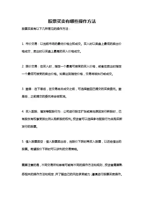 股票买卖有哪些操作方法