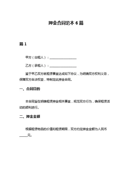 押金合同范本6篇