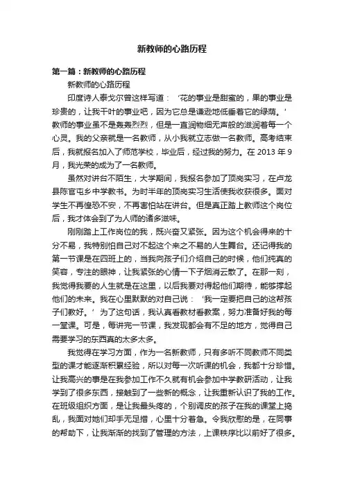 新教师的心路历程