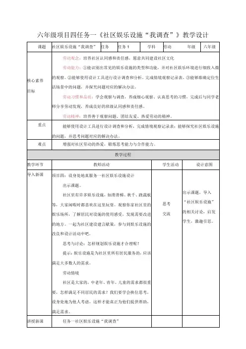 浙教版六年级《劳动》项目四 任务一《社区娱乐设施“我调查”》教案