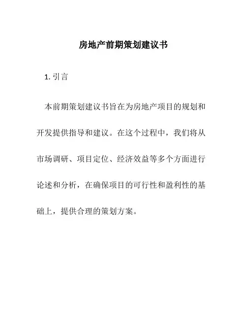 房地产前期策划建议书