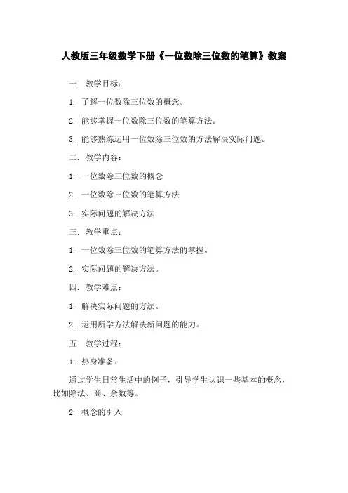 人教版三年级数学下册《一位数除三位数的笔算》教案
