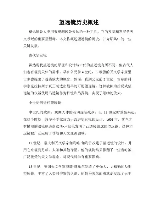 望远镜历史概述