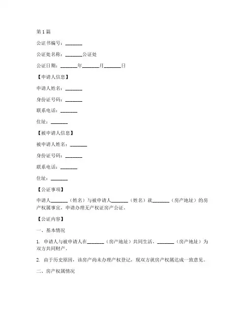 无产权证房产公证书样本(3篇)