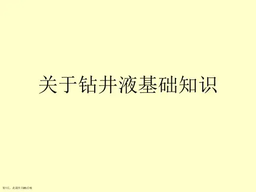 钻井液基础知识