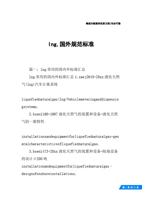 lng,国外规范标准