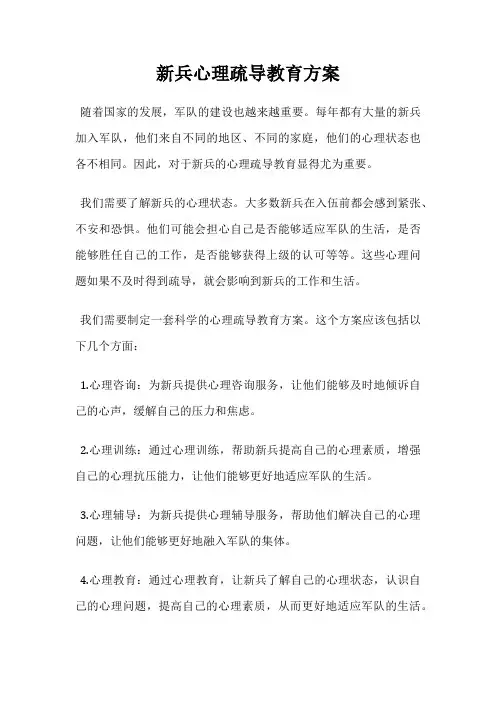 新兵心理疏导教育方案