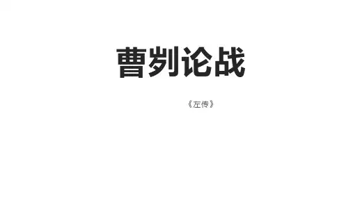 《曹刿论战》ppt课件