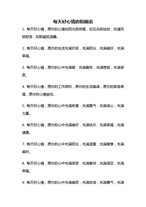 每天好心情的祝福语