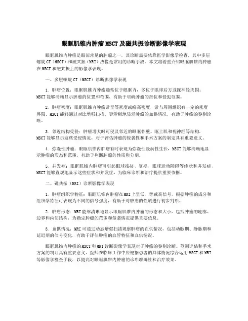 眼眶肌锥内肿瘤MSCT及磁共振诊断影像学表现