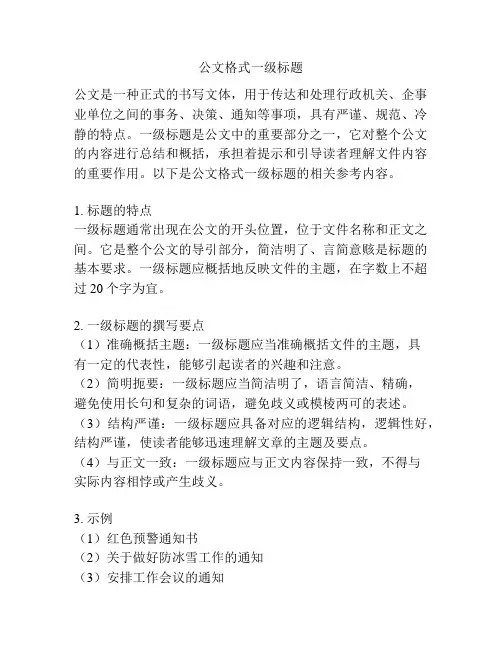 公文格式一级标题