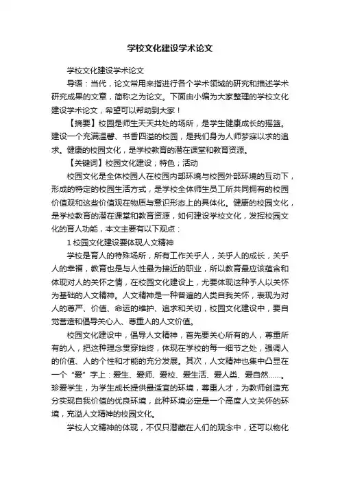学校文化建设学术论文