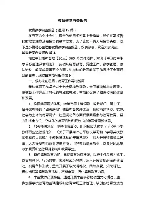 教育教学自查报告（通用19篇）