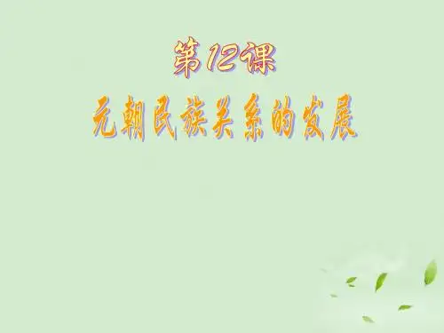 七年级历史下册  第12课《元朝民族关系的发展》》课件