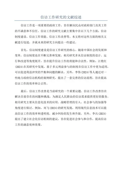 信访工作研究的文献综述