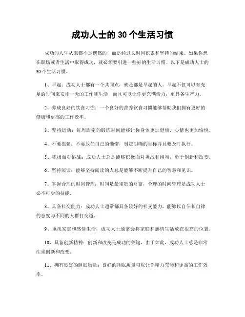 成功人士的30个生活习惯