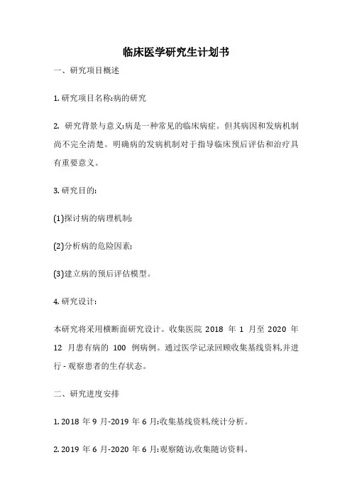 临床医学研究生计划书