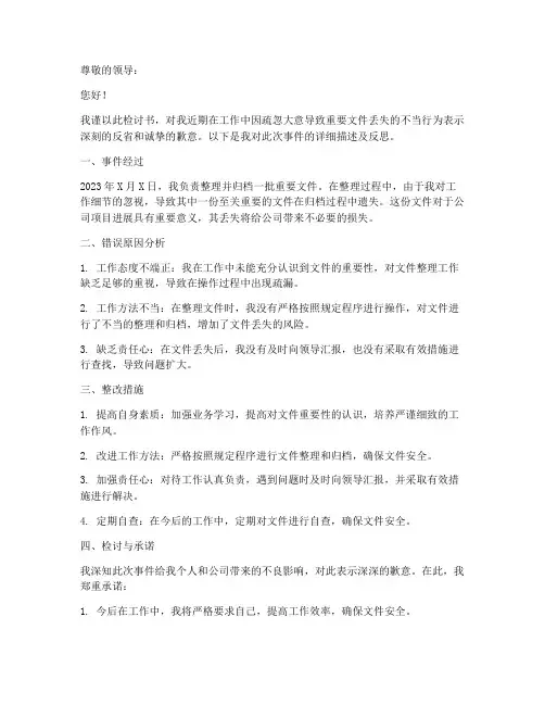 检讨书丢文件怎么写