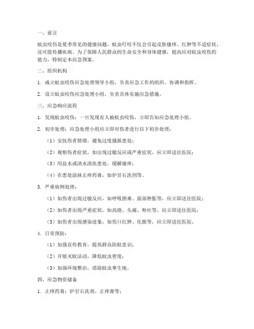 蚊虫咬伤应急预案