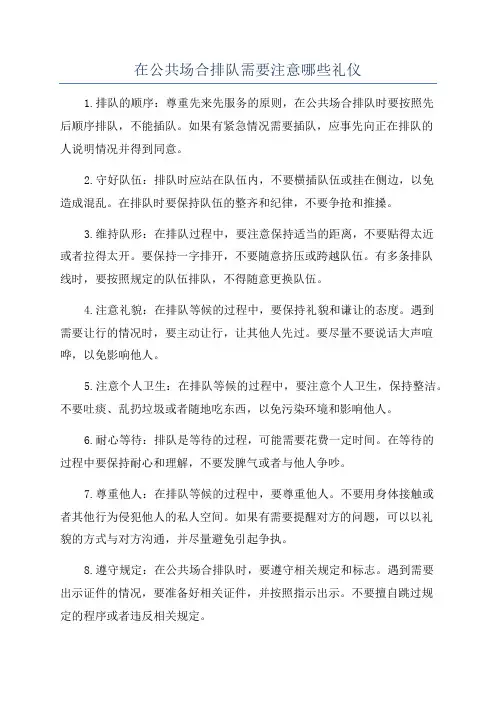 在公共场合排队需要注意哪些礼仪