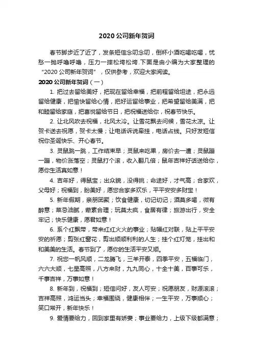 2020公司新年贺词