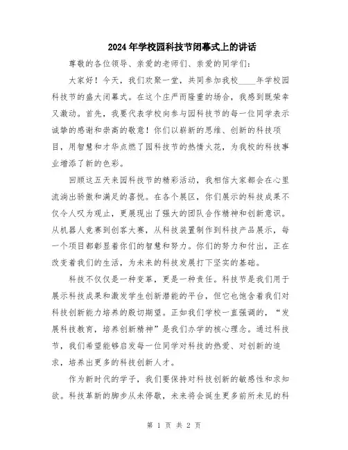 2024年学校园科技节闭幕式上的讲话