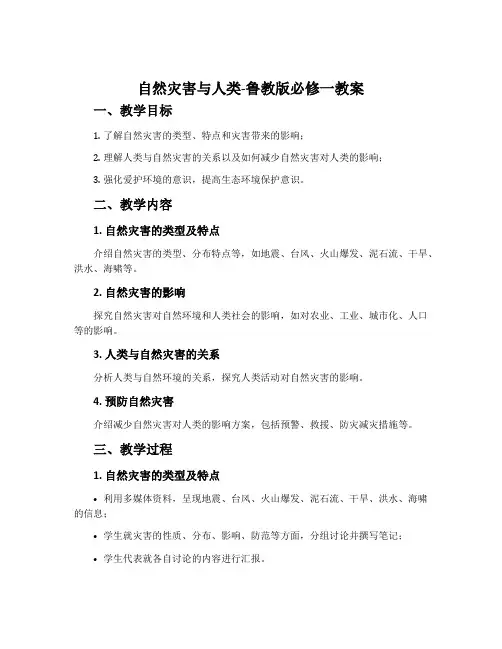 自然灾害与人类-鲁教版必修一教案
