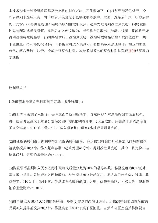 酚醛树脂基复合材料的制作方法与相关技术