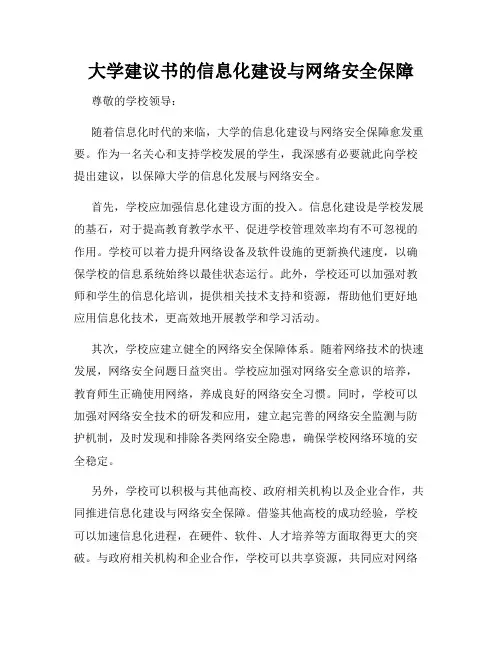 大学建议书的信息化建设与网络安全保障