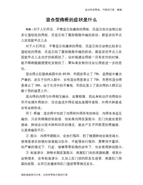 混合型痔疮的症状是什么