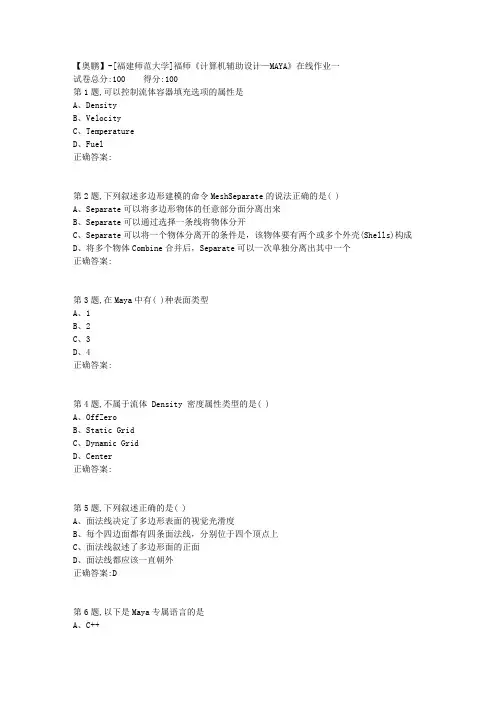 20春【福建师范】《计算机辅助设计—MAYA》在线作业一(答案资料)