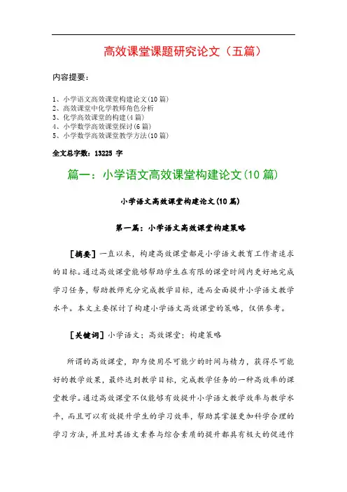 高效课堂课题研究论文(五篇)：小学语文高效课堂构建论文(10篇)、高效课堂中化学教师角色分析…