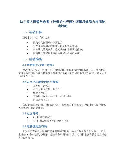 幼儿园大班数学教案《神奇的七巧板》逻辑思维能力拼图游戏活动