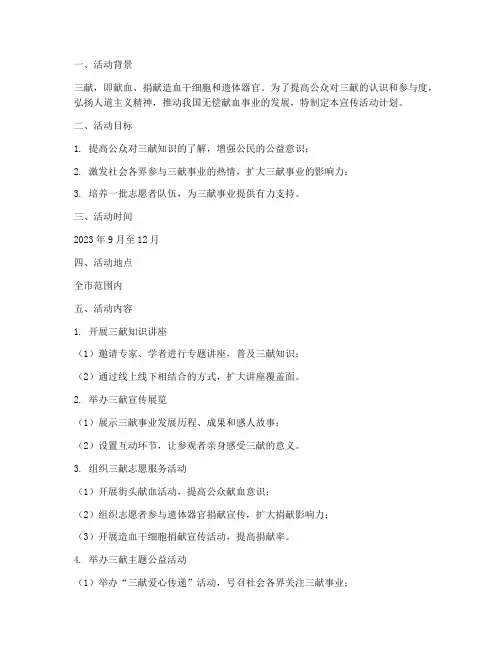 三献宣传活动计划方案范文
