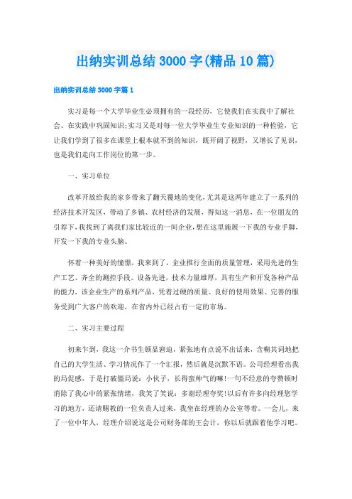 出纳实训总结3000字(精品10篇)