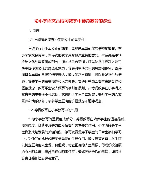 论小学语文古诗词教学中德育教育的渗透