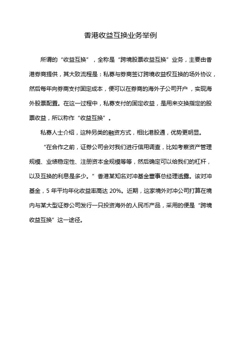 香港收益互换业务举例