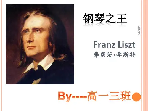李斯特生平简介