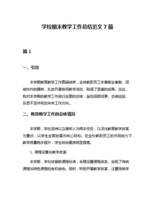 学校期末教学工作总结范文7篇