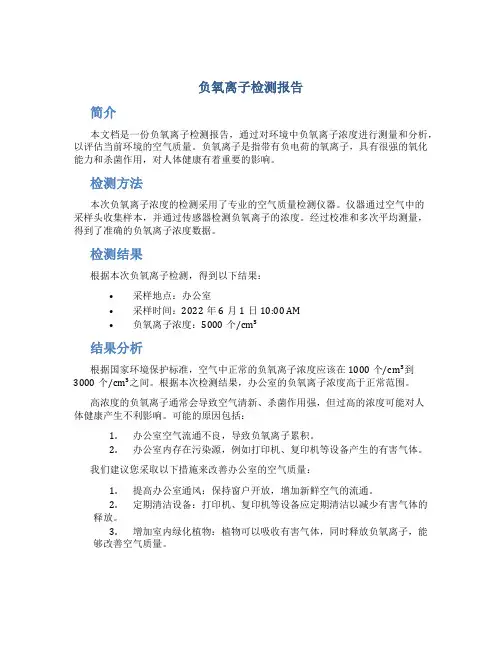 负氧离子检测报告