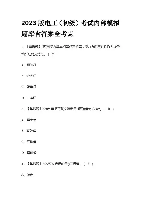2023版电工(初级)考试内部模拟题库含答案全考点