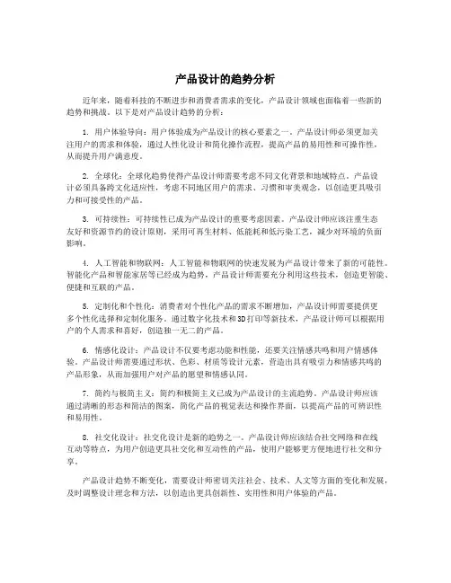 产品设计的趋势分析