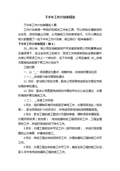 下半年工作计划表精选5篇