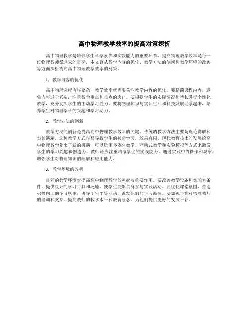 高中物理教学效率的提高对策探析