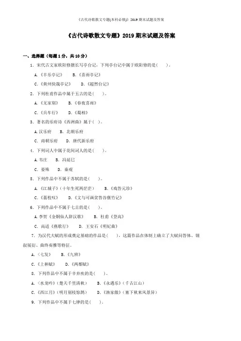 《古代诗歌散文专题(本科必修)》2019期末试题及答案
